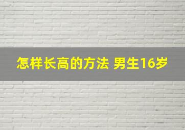 怎样长高的方法 男生16岁